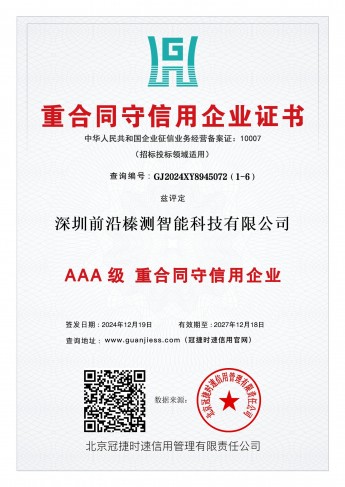 AAA级重合同守信用企业